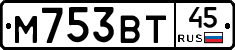 М753ВТ45 - 