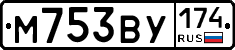 М753ВУ174 - 