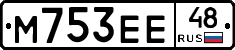 М753ЕЕ48 - 