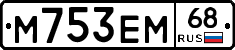 М753ЕМ68 - 