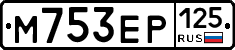 М753ЕР125 - 