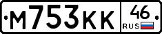 М753КК46 - 