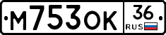 М753ОК36 - 