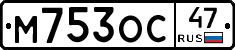 М753ОС47 - 