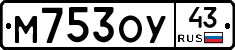 М753ОУ43 - 