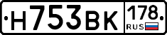 Н753ВК178 - 