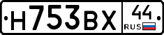 Н753ВХ44 - 