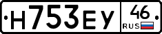 Н753ЕУ46 - 