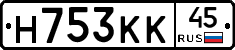 Н753КК45 - 