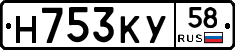 Н753КУ58 - 
