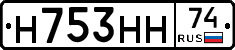 Н753НН74 - 
