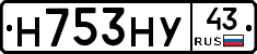 Н753НУ43 - 
