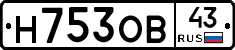 Н753ОВ43 - 