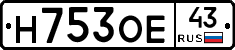 Н753ОЕ43 - 