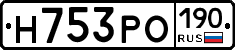 Н753РО190 - 