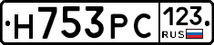 Н753РС123 - 