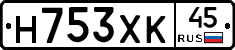 Н753ХК45 - 