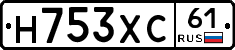 Н753ХС61 - 