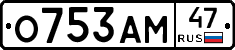 О753АМ47 - 