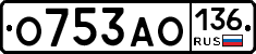 О753АО136 - 