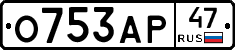О753АР47 - 