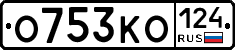 О753КО124 - 