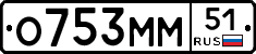О753ММ51 - 