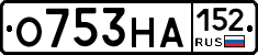 О753НА152 - 