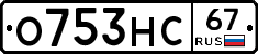 О753НС67 - 