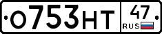 О753НТ47 - 