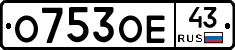 О753ОЕ43 - 
