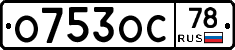 О753ОС78 - 