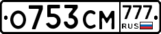 О753СМ777 - 