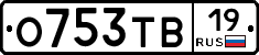 О753ТВ19 - 