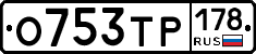 О753ТР178 - 