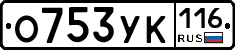 О753УК116 - 