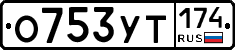 О753УТ174 - 