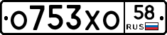 О753ХО58 - 