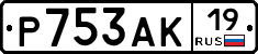 Р753АК19 - 