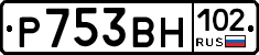 Р753ВН102 - 
