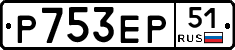 Р753ЕР51 - 