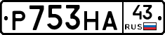 Р753НА43 - 