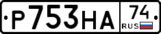 Р753НА74 - 