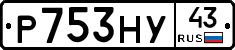 Р753НУ43 - 