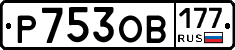 Р753ОВ177 - 