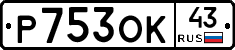 Р753ОК43 - 