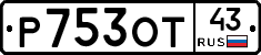 Р753ОТ43 - 