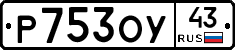 Р753ОУ43 - 