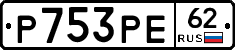 Р753РЕ62 - 