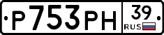 Р753РН39 - 